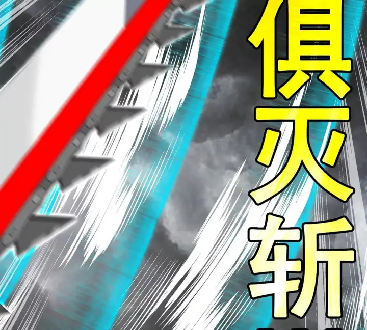漫画《重生为怪兽什么鬼》第208话 俱灭斩第106张图