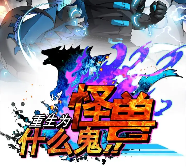 漫画《重生为怪兽什么鬼》第209话 斩巨人第2张图