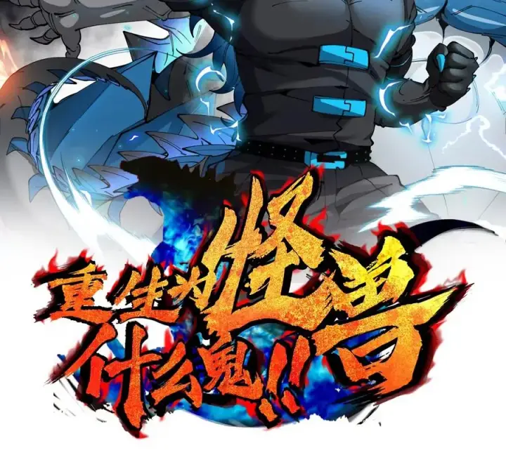 漫画《重生为怪兽什么鬼》第193话 神秘石门第2张图