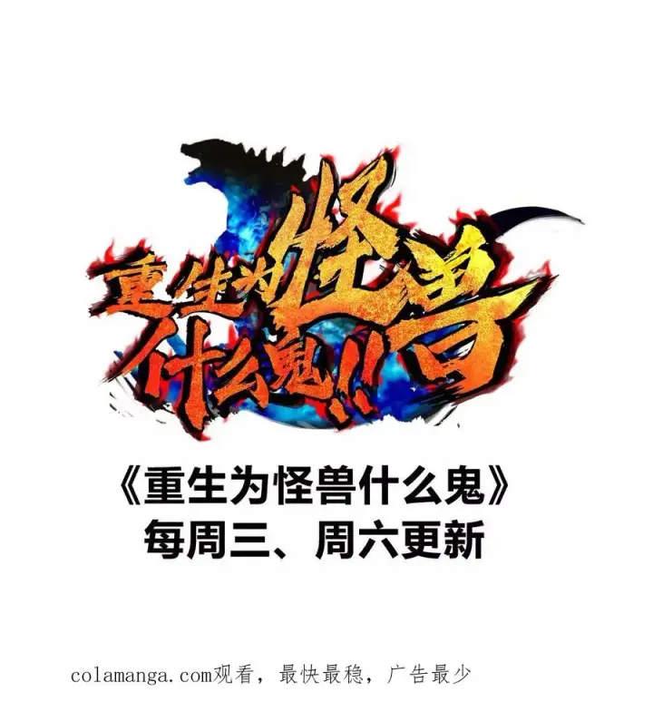 漫画《重生为怪兽什么鬼》第204话 蛮猿与狼牙的对决第120张图