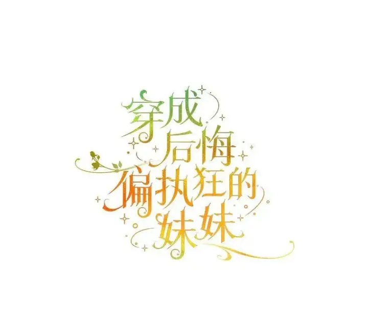 漫画《穿成后悔偏执狂的妹妹》7.公爵夫人第50张图