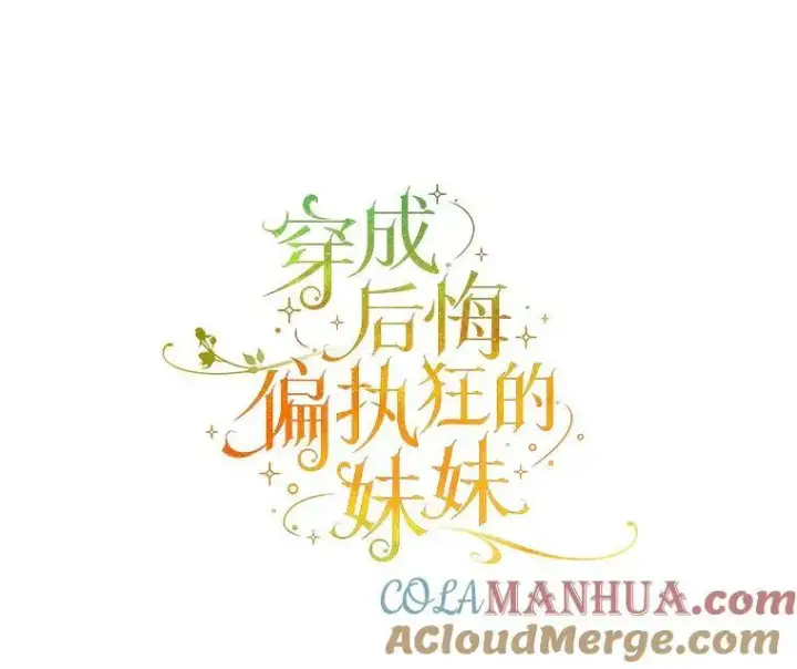 漫画《穿成后悔偏执狂的妹妹》8.各有所想第5张图