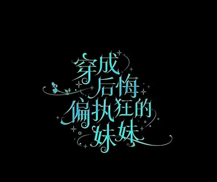 漫画《穿成后悔偏执狂的妹妹》11.兽人第7张图