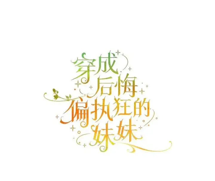 漫画《穿成后悔偏执狂的妹妹》31.生病第8张图