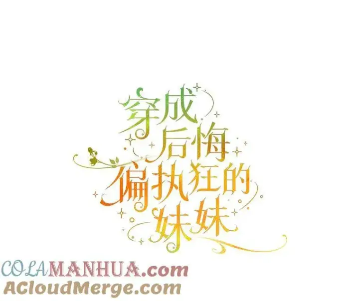 漫画《穿成后悔偏执狂的妹妹》35.无法同行第9张图