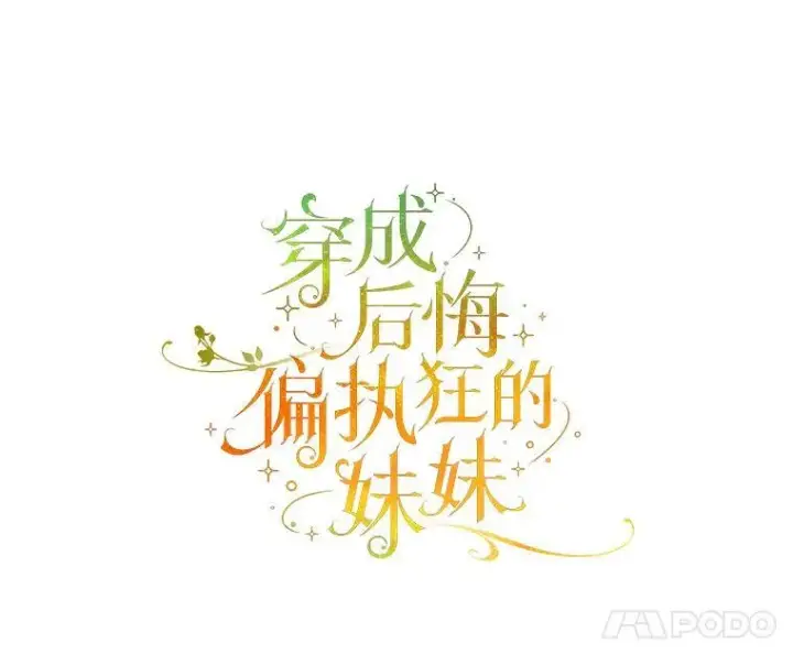 漫画《穿成后悔偏执狂的妹妹》64.附身第30张图