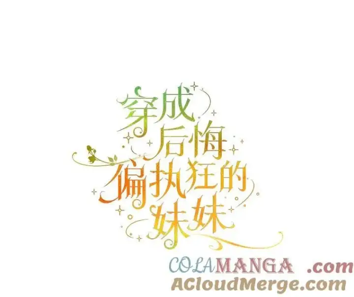 漫画《穿成后悔偏执狂的妹妹》81.工作守则（本季完）第65张图