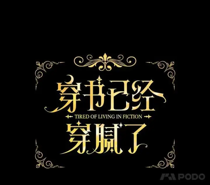 漫画《穿书已经穿腻了》6.力量第15张图