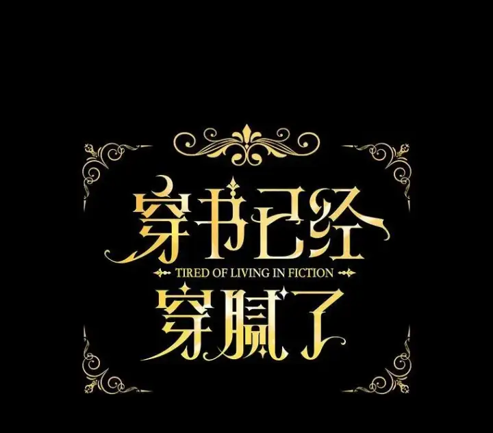 漫画《穿书已经穿腻了》13.制定计划第40张图