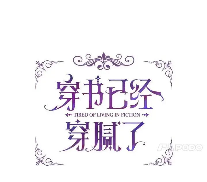 漫画《穿书已经穿腻了》17.布兰卡夫人第32张图