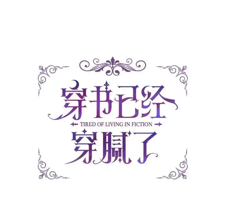 漫画《穿书已经穿腻了》40.收获侍女第8张图