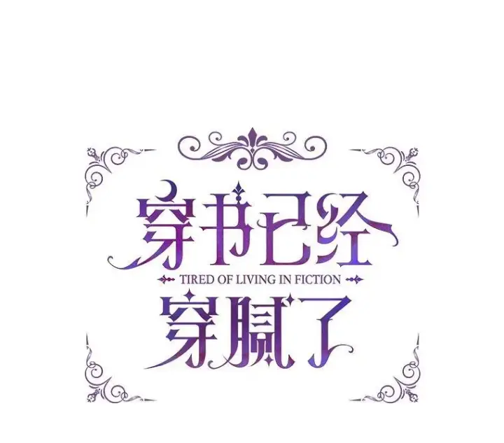 漫画《穿书已经穿腻了》57.改变初遇剧情第11张图