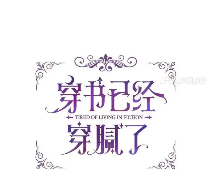 漫画《穿书已经穿腻了》58.丹尼尔·弗雷西亚第29张图