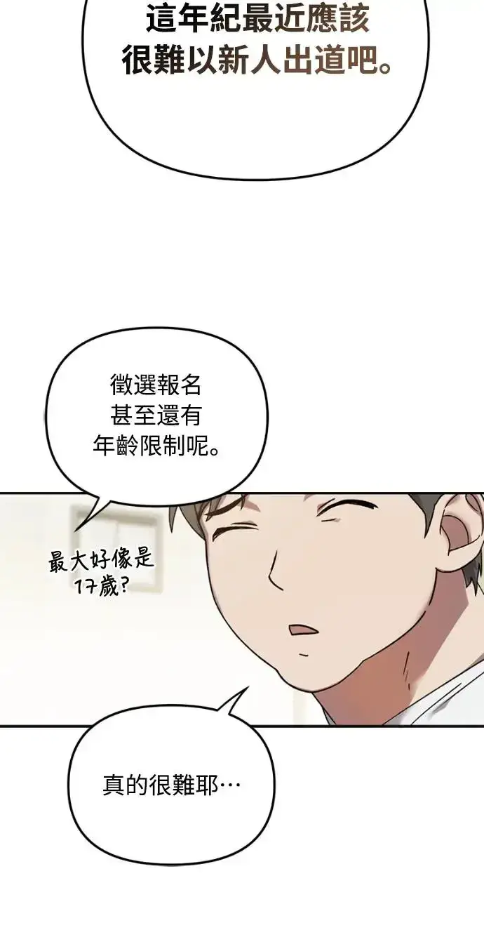 漫画《穿越成为大势偶像忙内团员》第1话第45张图