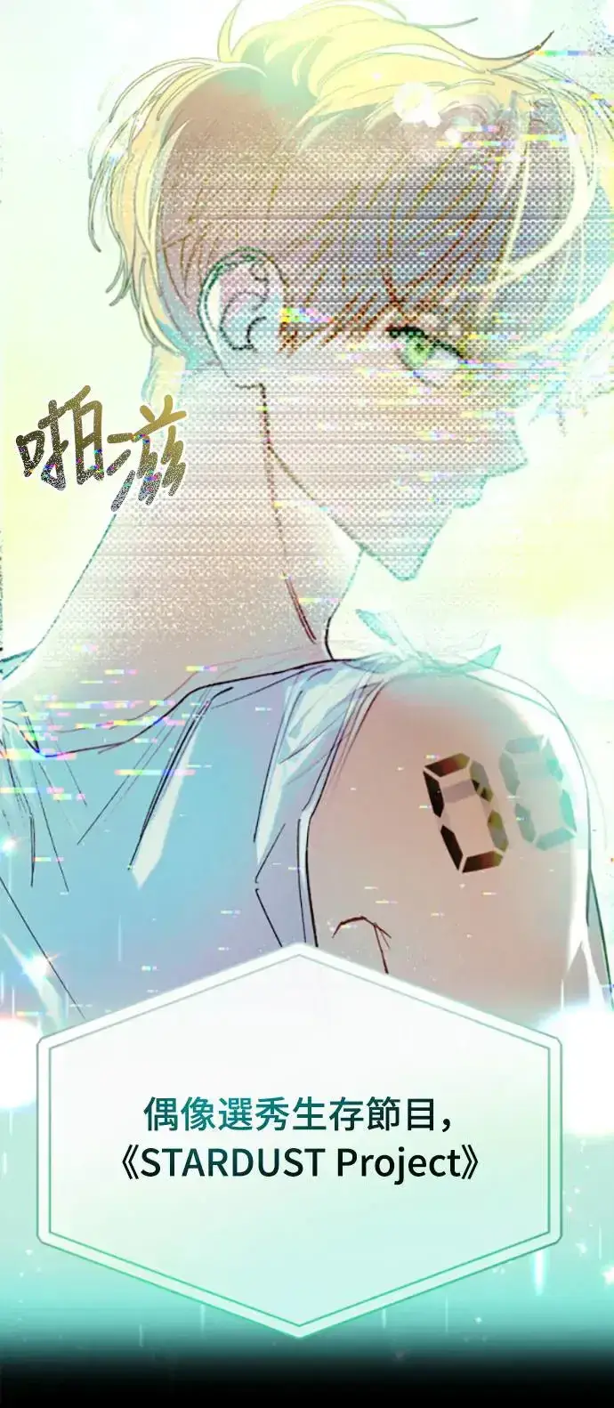 漫画《穿越成为大势偶像忙内团员》第1话第5张图