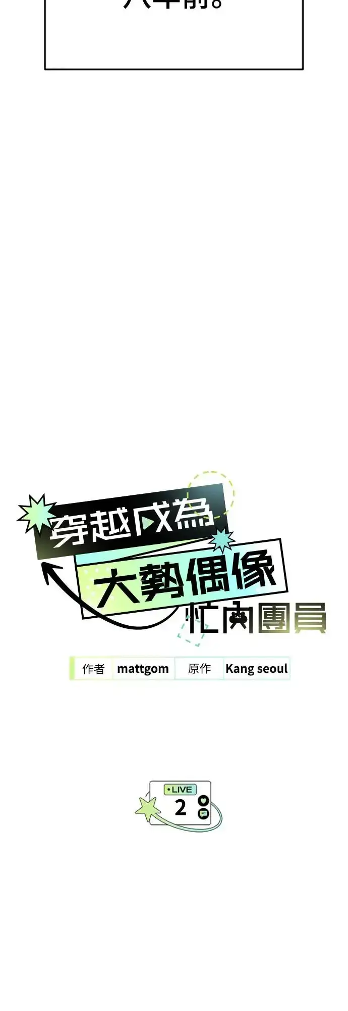 漫画《穿越成为大势偶像忙内团员》第2话第11张图