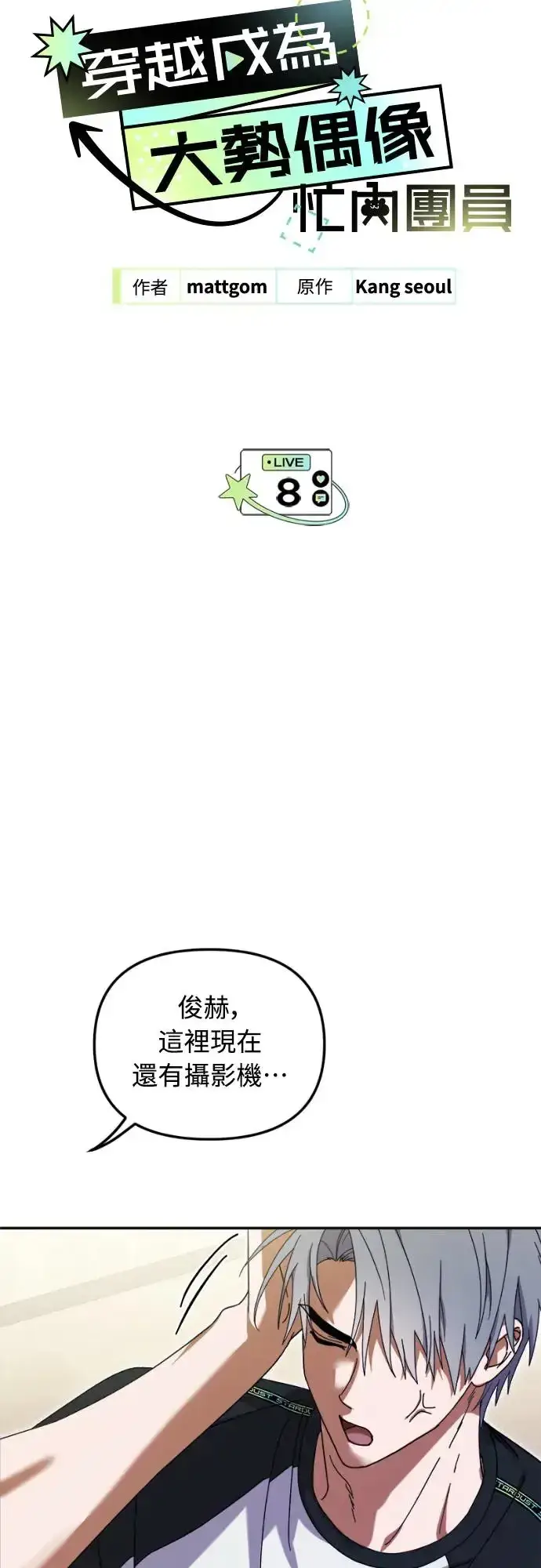 漫画《穿越成为大势偶像忙内团员》第8话第2张图