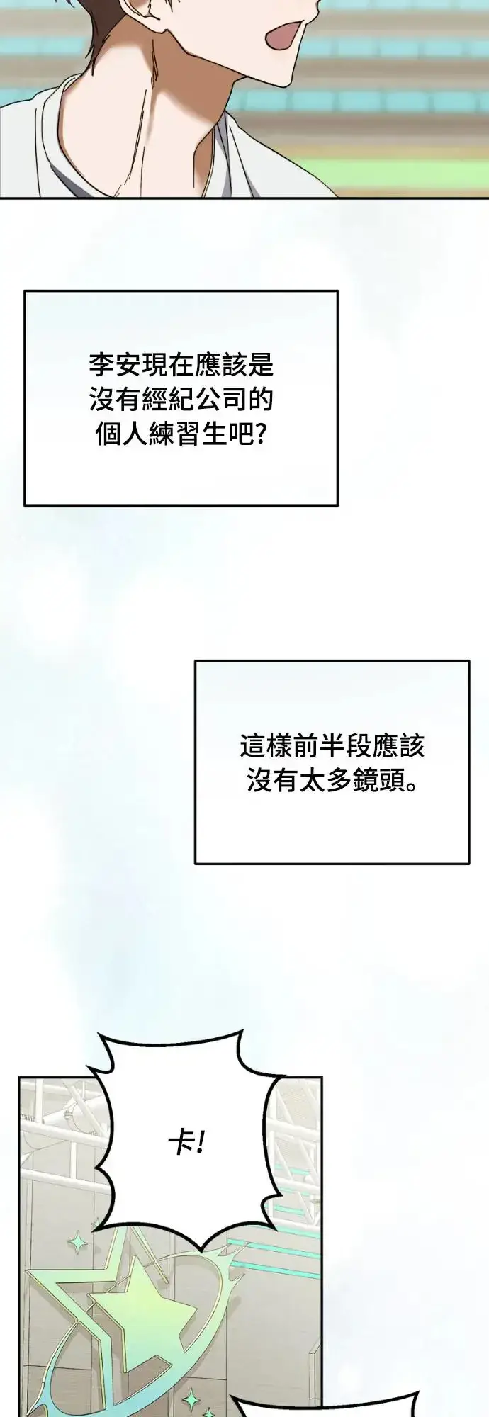漫画《穿越成为大势偶像忙内团员》第11话第16张图