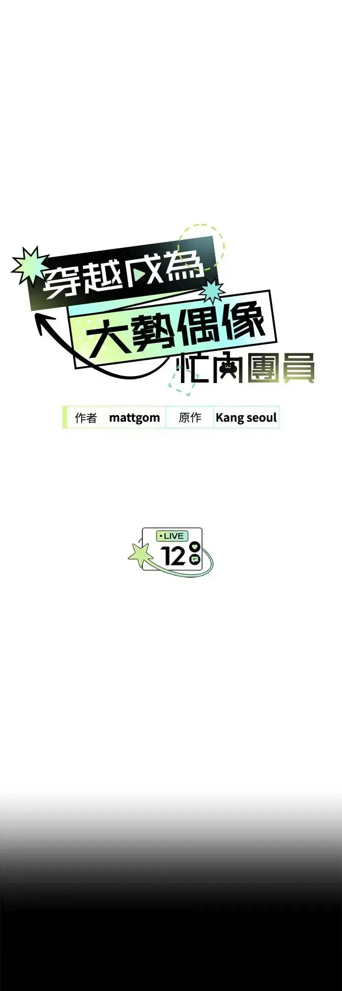 漫画《穿越成为大势偶像忙内团员》第11话第56张图