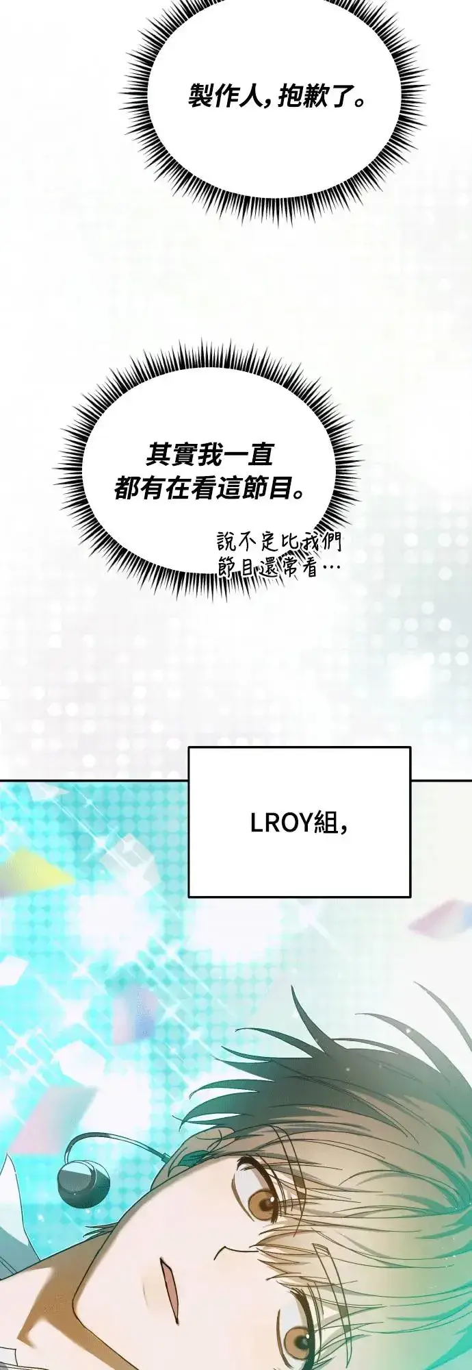 漫画《穿越成为大势偶像忙内团员》第16话第2张图