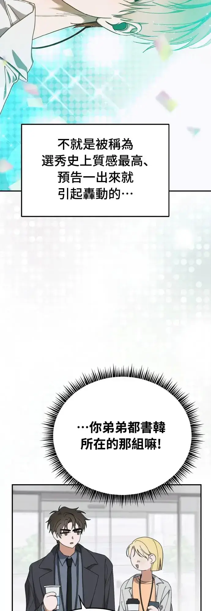 漫画《穿越成为大势偶像忙内团员》第16话第3张图
