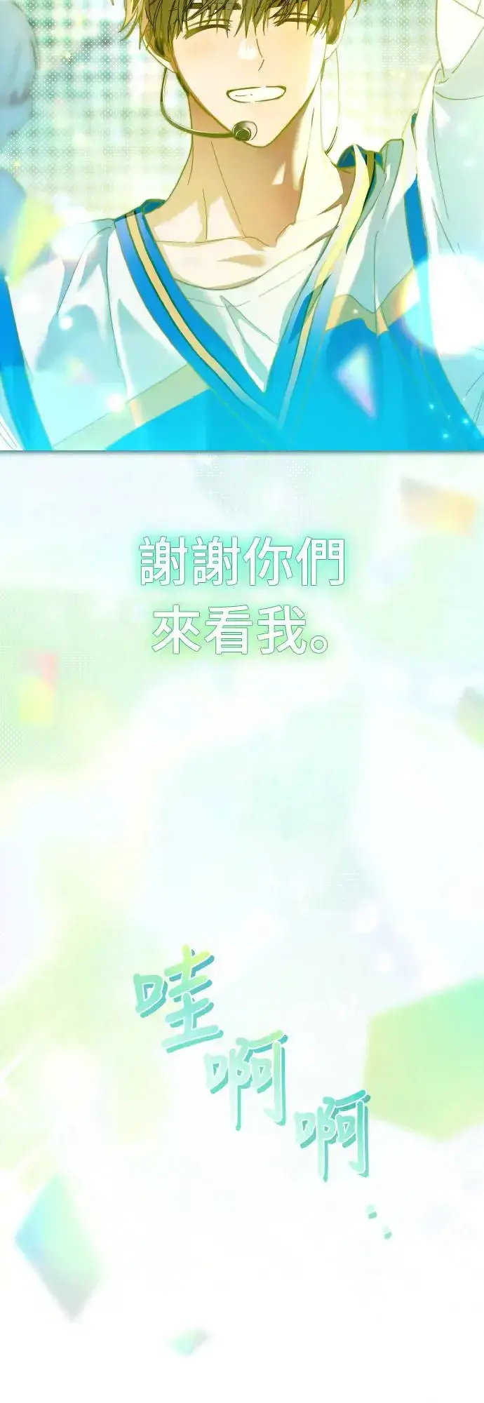 漫画《穿越成为大势偶像忙内团员》第18话第4张图