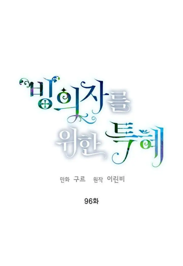 漫画《穿越者的幸运礼》第95话第97张图