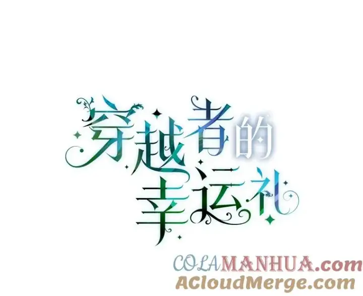 漫画《穿越者的幸运礼》16.最渴求的东西第13张图