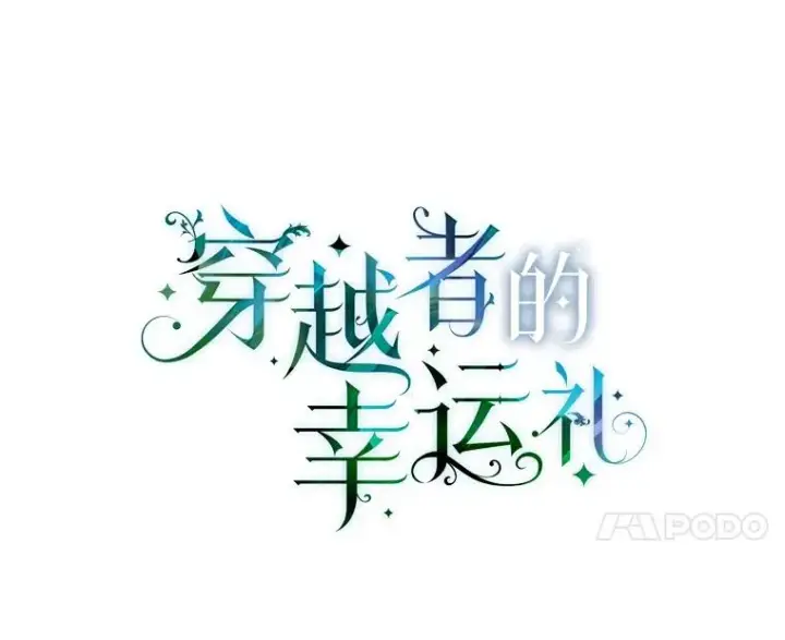 漫画《穿越者的幸运礼》28.最后的房间第30张图
