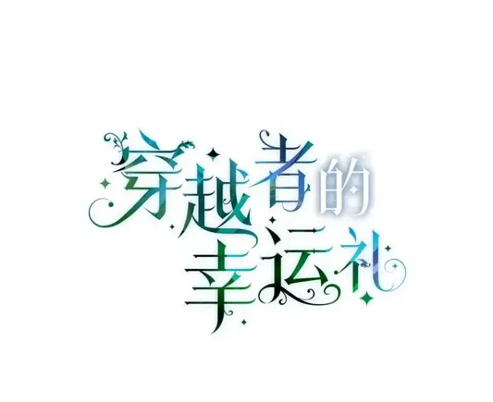 漫画《穿越者的幸运礼》48.两人的试炼第42张图