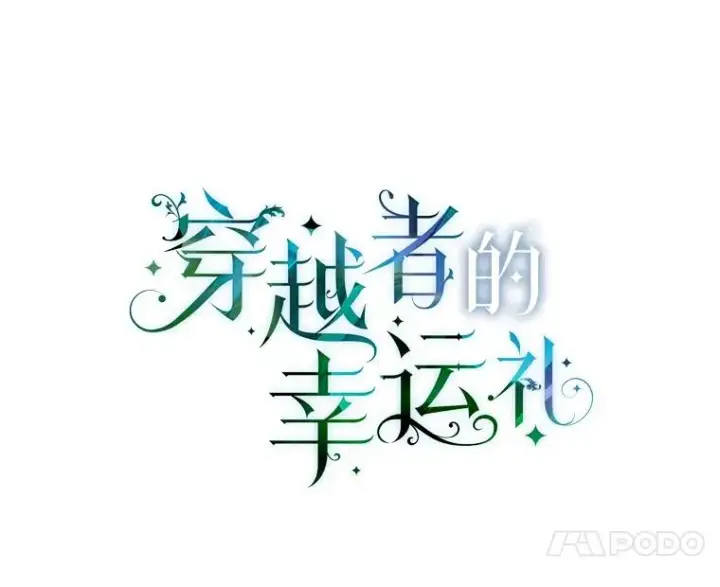 漫画《穿越者的幸运礼》50.苦难的开始第27张图