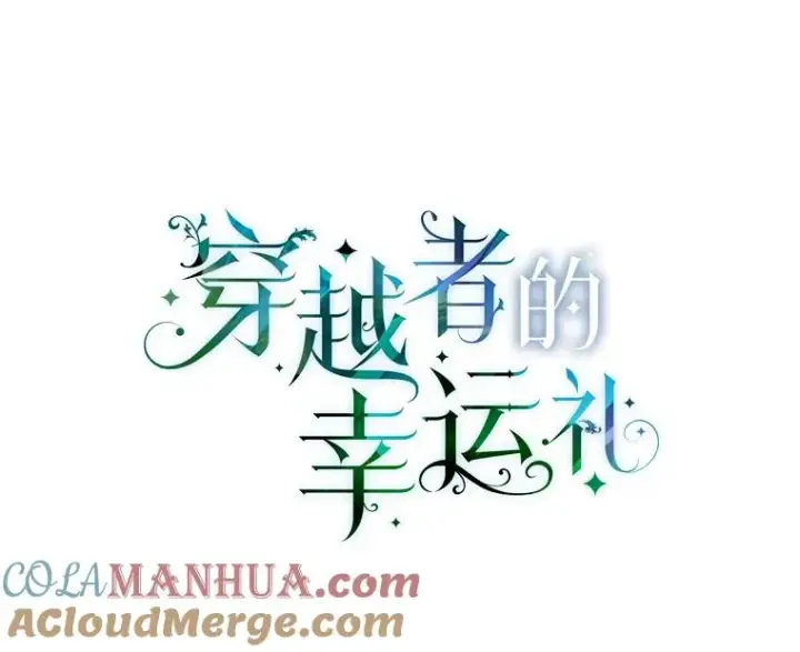 漫画《穿越者的幸运礼》58.一念成魔第57张图