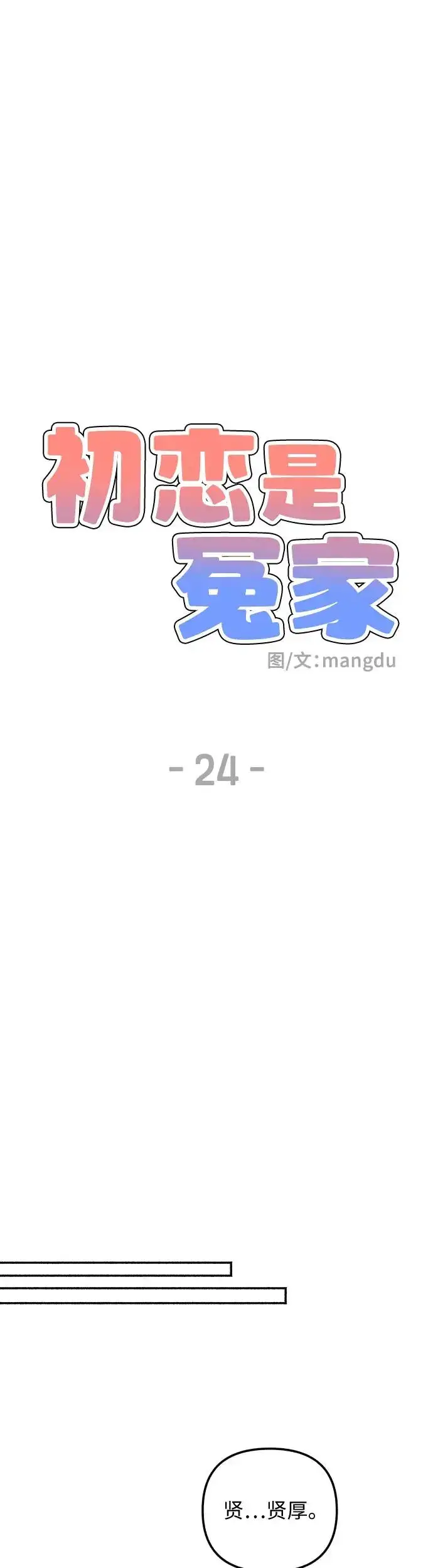 漫画《初恋是冤家》第24话第7张图