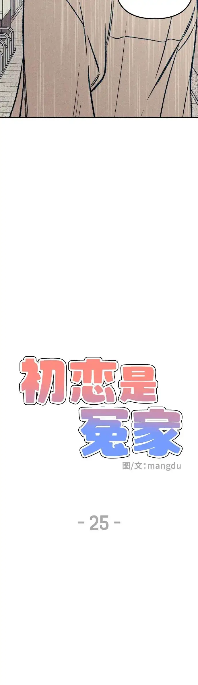 漫画《初恋是冤家》第25话第13张图