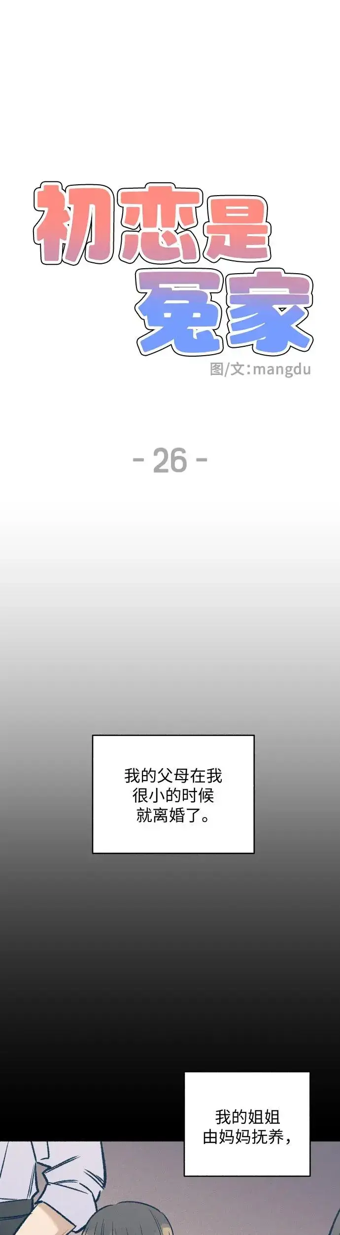 漫画《初恋是冤家》第26话第6张图