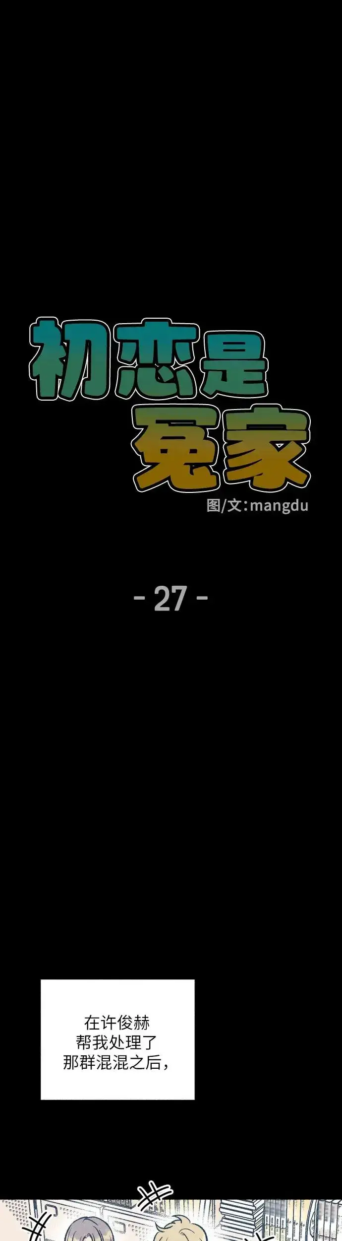 漫画《初恋是冤家》第27话第8张图