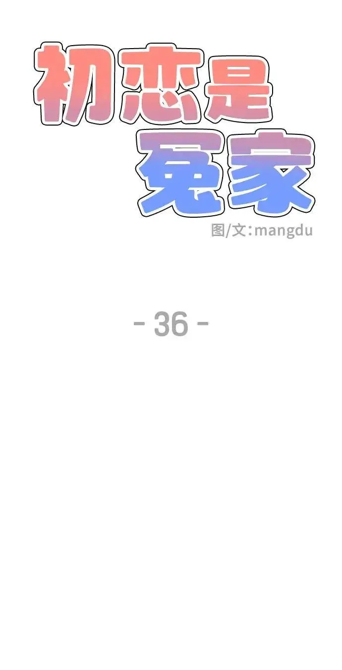 漫画《初恋是冤家》第36话第9张图