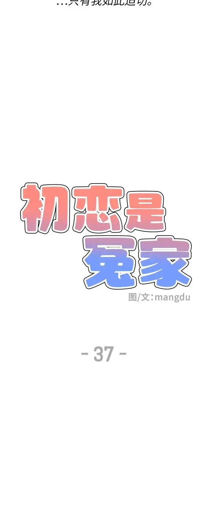 漫画《初恋是冤家》第37话第24张图