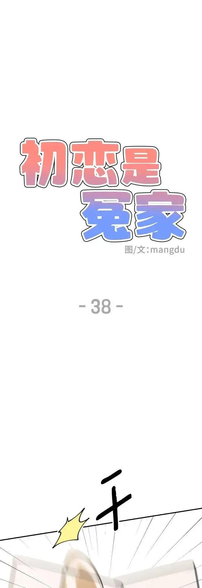 漫画《初恋是冤家》第38话第11张图