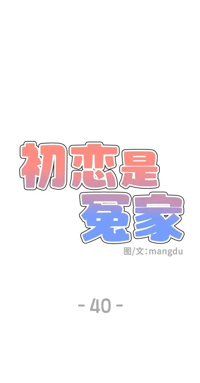 漫画《初恋是冤家》第40话第32张图