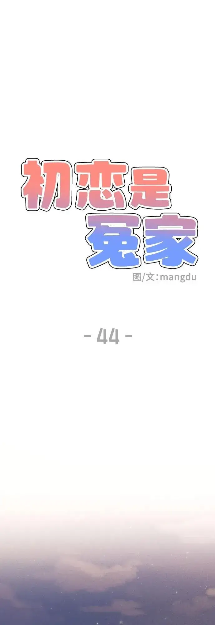 漫画《初恋是冤家》第44话第14张图
