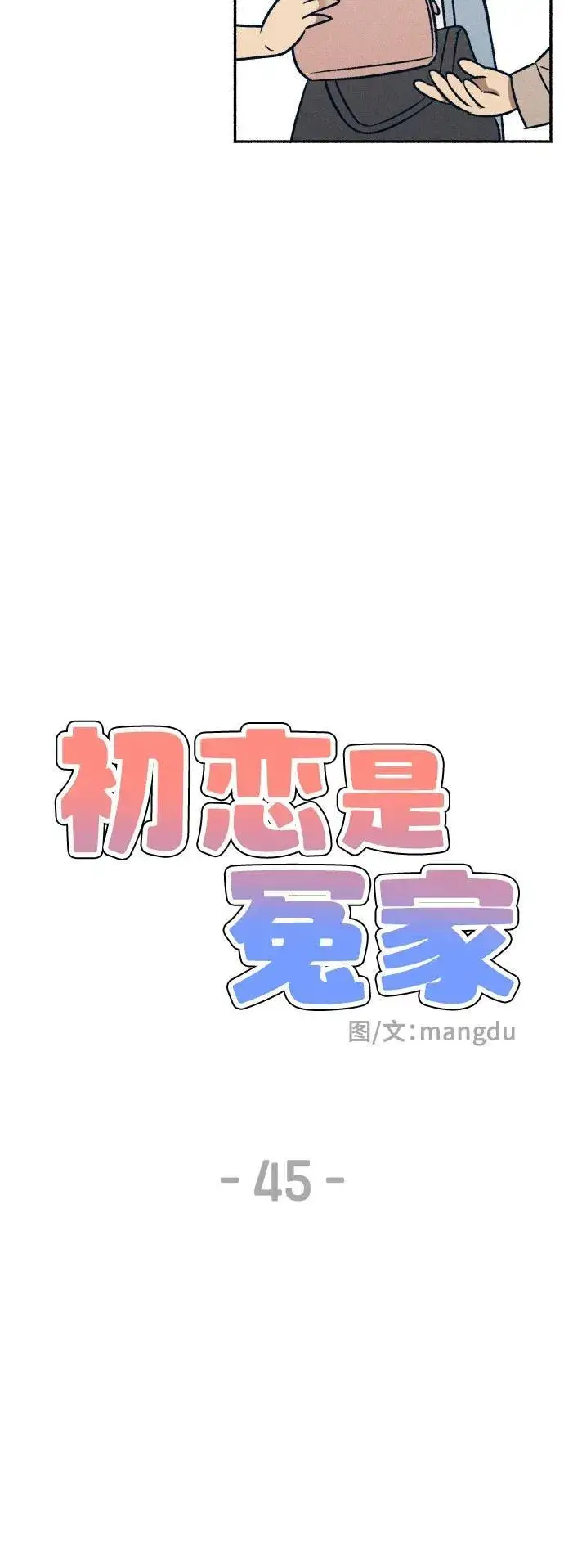 漫画《初恋是冤家》第45话第26张图