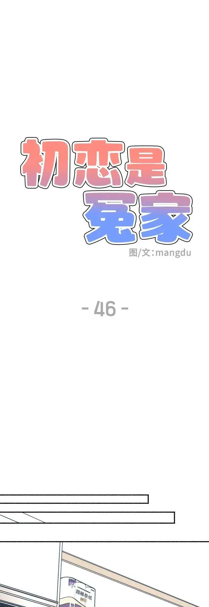 漫画《初恋是冤家》第46话第56张图