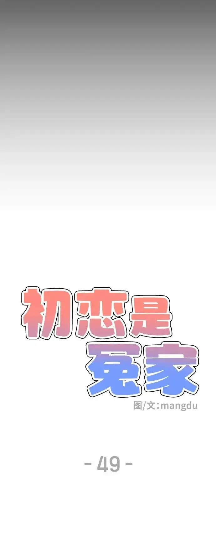 漫画《初恋是冤家》第49话第14张图
