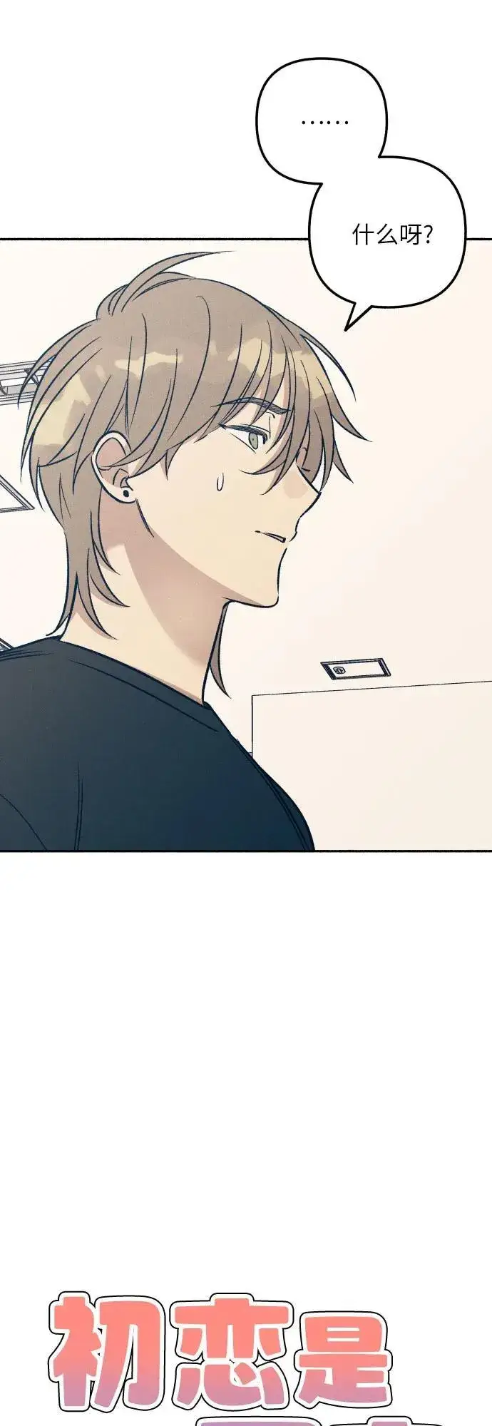 漫画《初恋是冤家》第51话第17张图