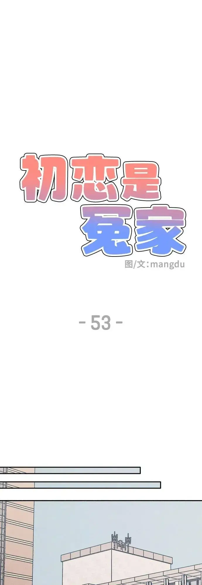 漫画《初恋是冤家》第53话第44张图