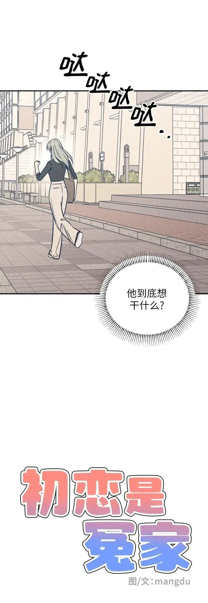 漫画《初恋是冤家》第54话第9张图