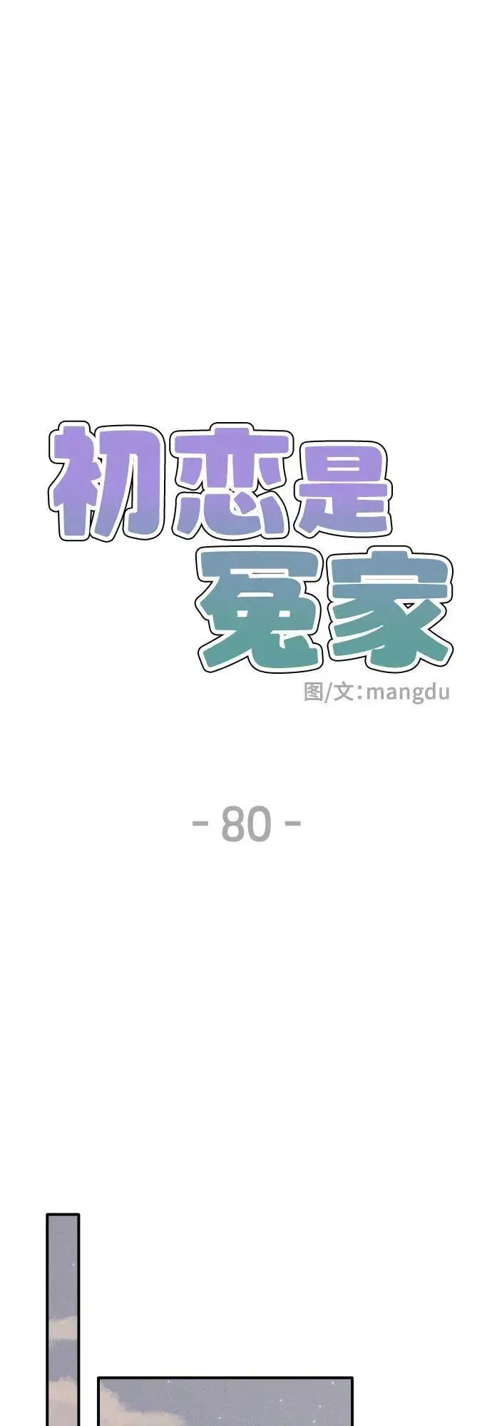 漫画《初恋是冤家》第80话第23张图