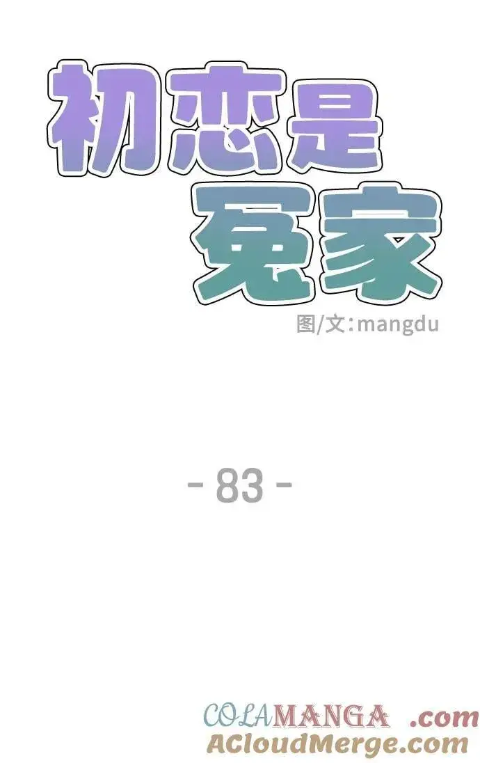 漫画《初恋是冤家》第83话第13张图