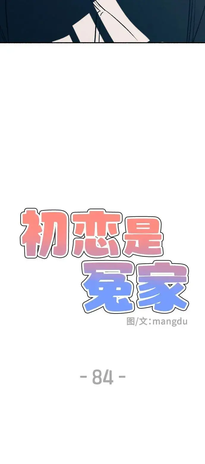 漫画《初恋是冤家》第84话第11张图